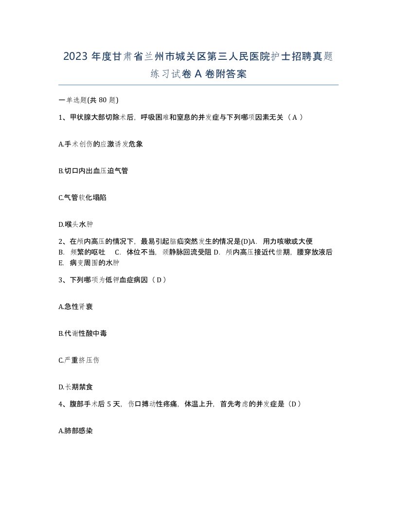 2023年度甘肃省兰州市城关区第三人民医院护士招聘真题练习试卷A卷附答案