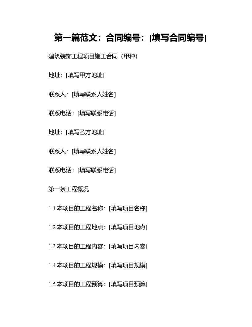 (详细)建筑装饰工程项目施工合同(甲种)