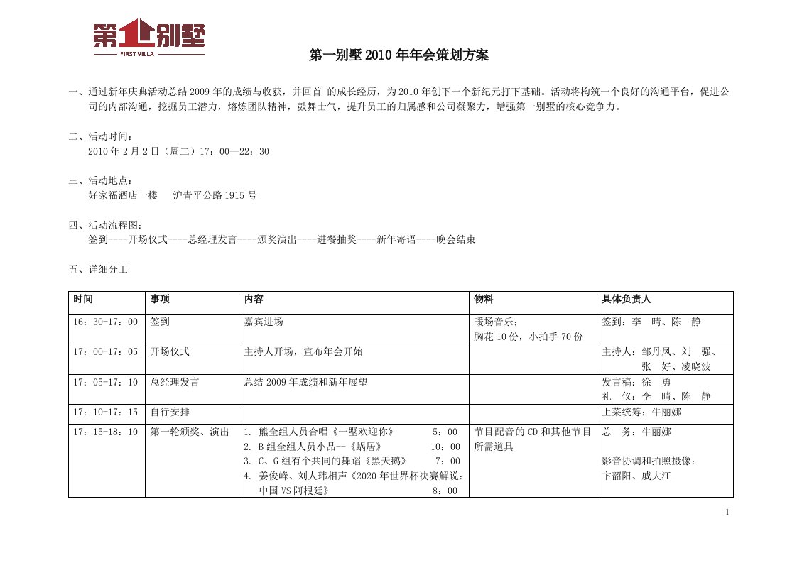 别墅年会策划方案