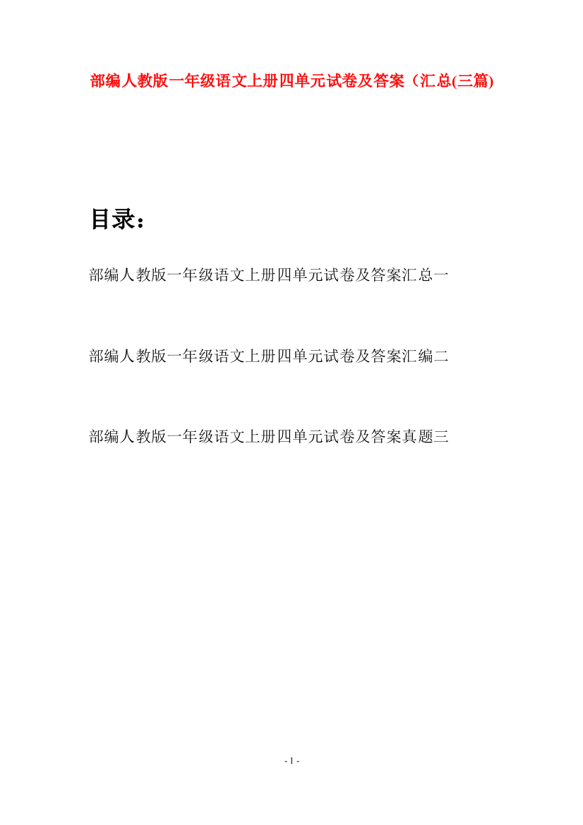 部编人教版一年级语文上册四单元试卷及答案汇总(三套)