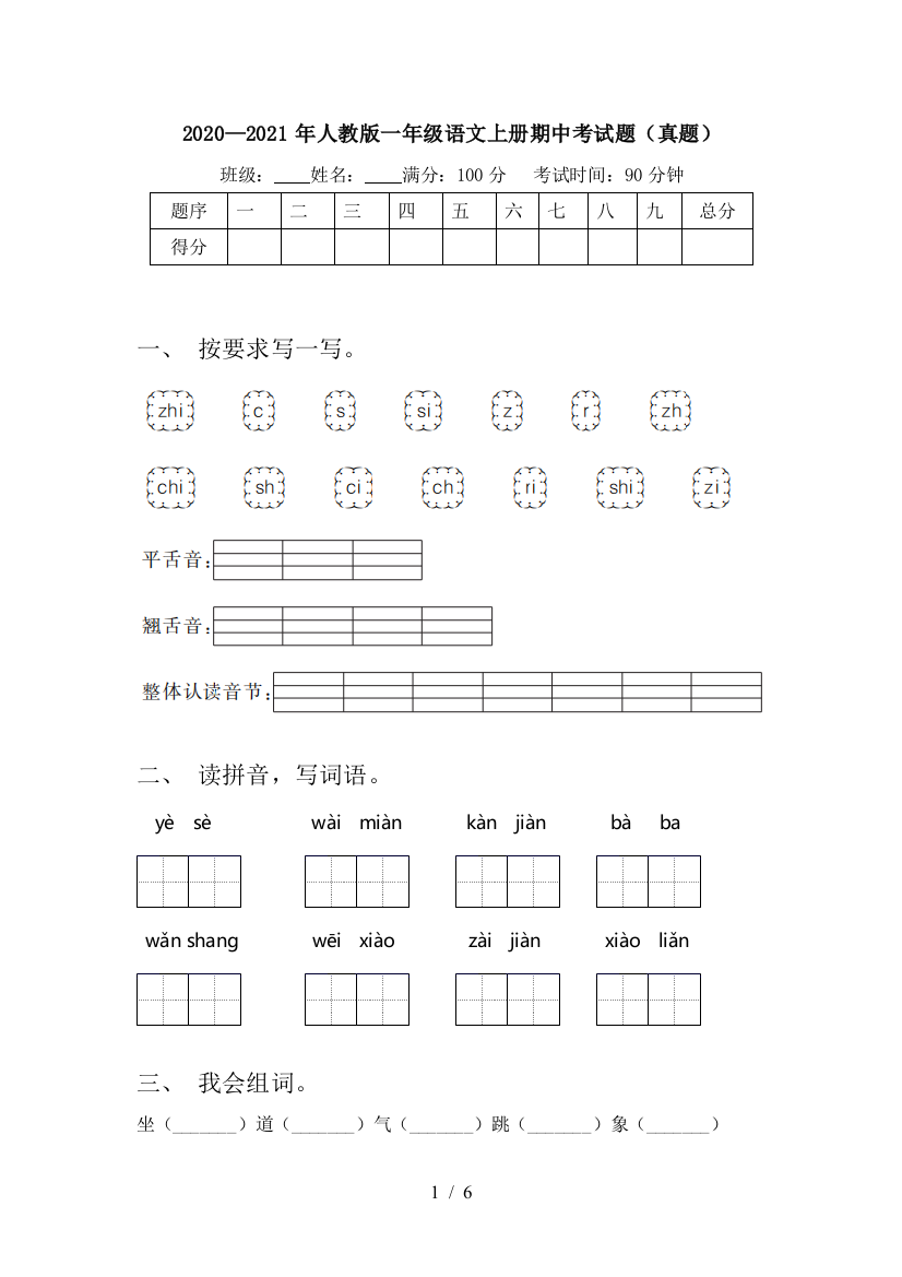 2020—2021年人教版一年级语文上册期中考试题(真题)