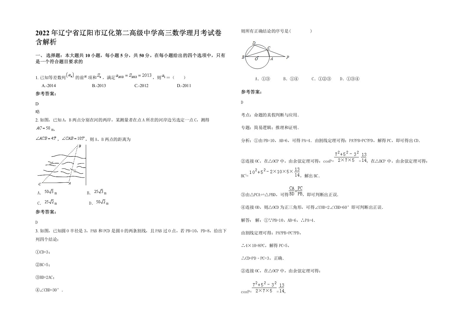 2022年辽宁省辽阳市辽化第二高级中学高三数学理月考试卷含解析