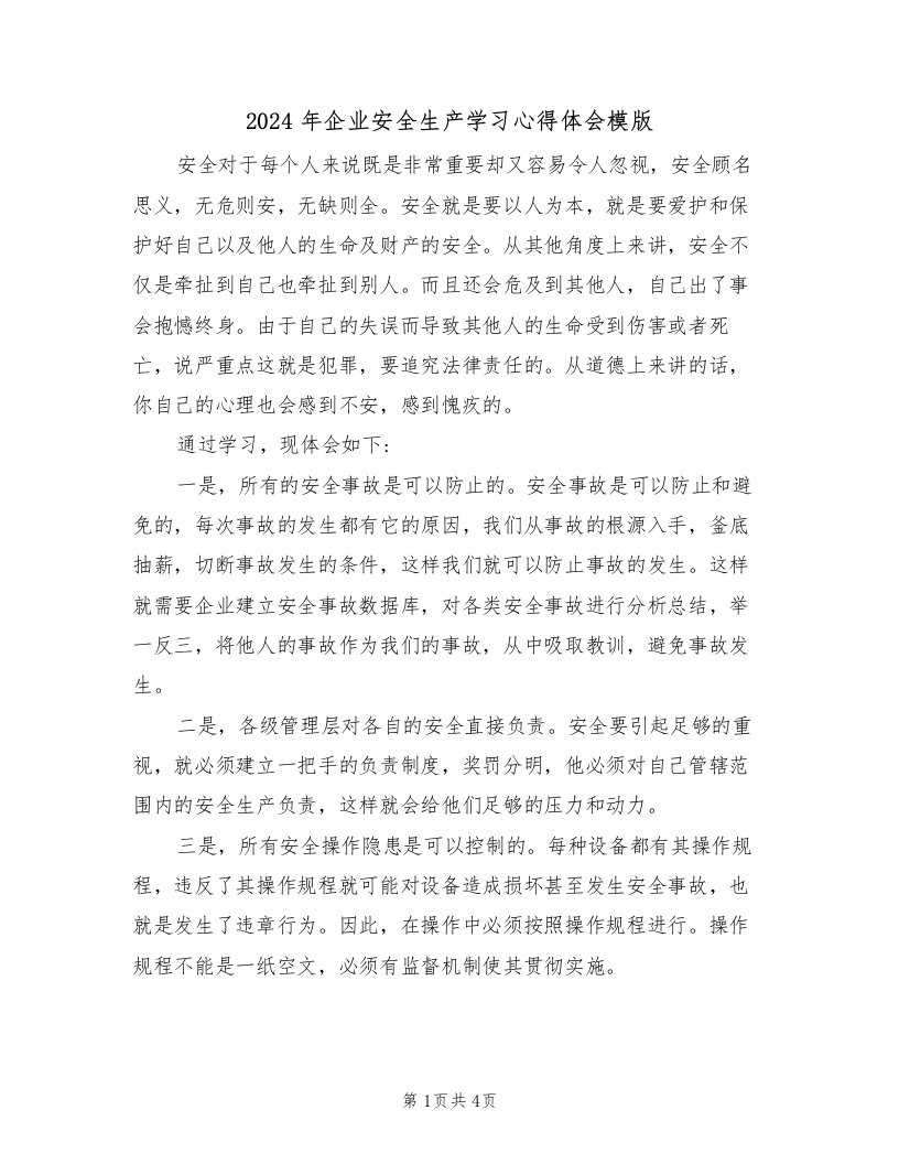 2024年企业安全生产学习心得体会模版（2篇）