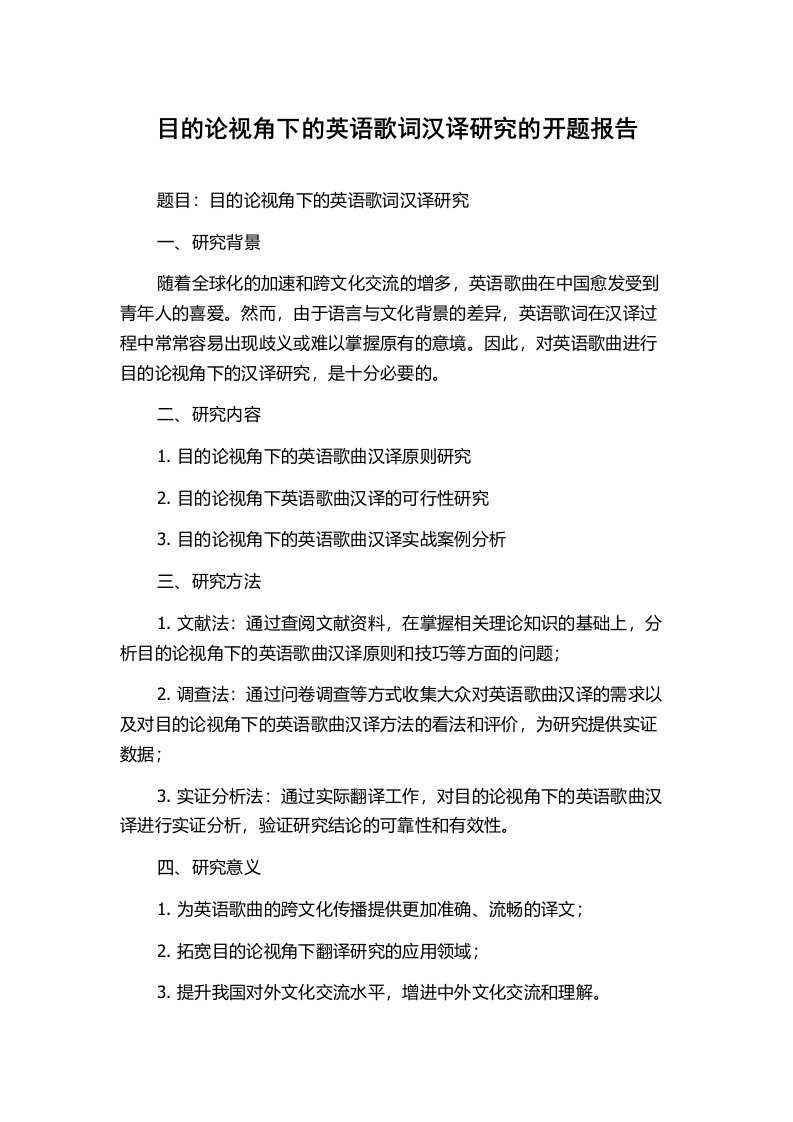 目的论视角下的英语歌词汉译研究的开题报告