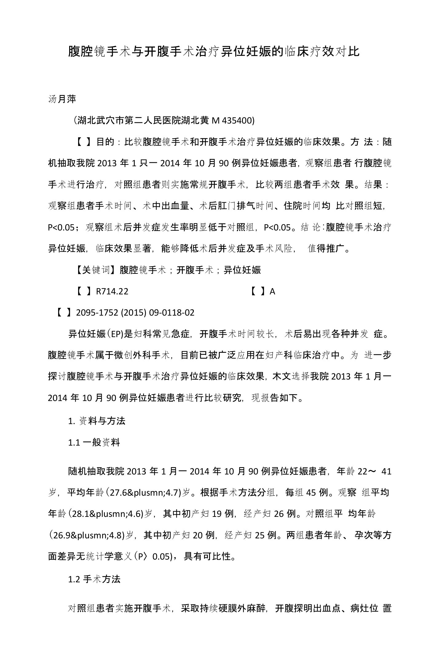 腹腔镜手术与开腹手术治疗异位妊娠的临床疗效对比