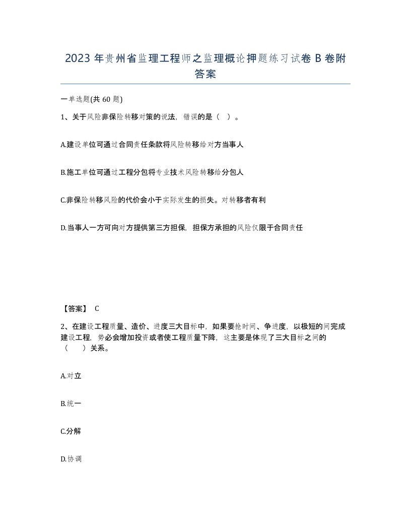 2023年贵州省监理工程师之监理概论押题练习试卷B卷附答案