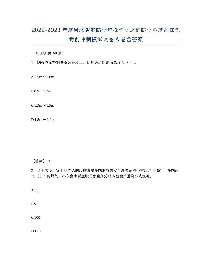 2022-2023年度河北省消防设施操作员之消防设备基础知识考前冲刺模拟试卷A卷含答案