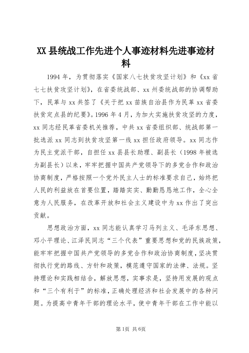 XX县统战工作先进个人事迹材料先进事迹材料