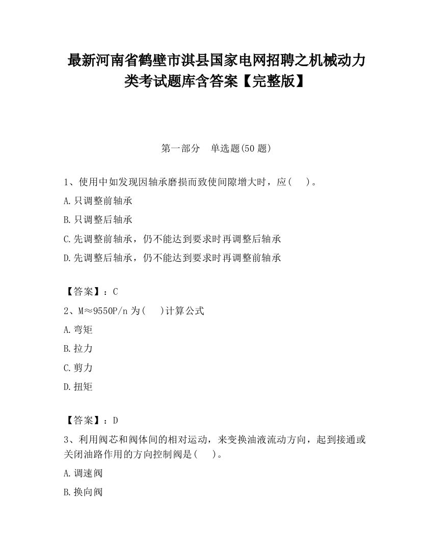 最新河南省鹤壁市淇县国家电网招聘之机械动力类考试题库含答案【完整版】