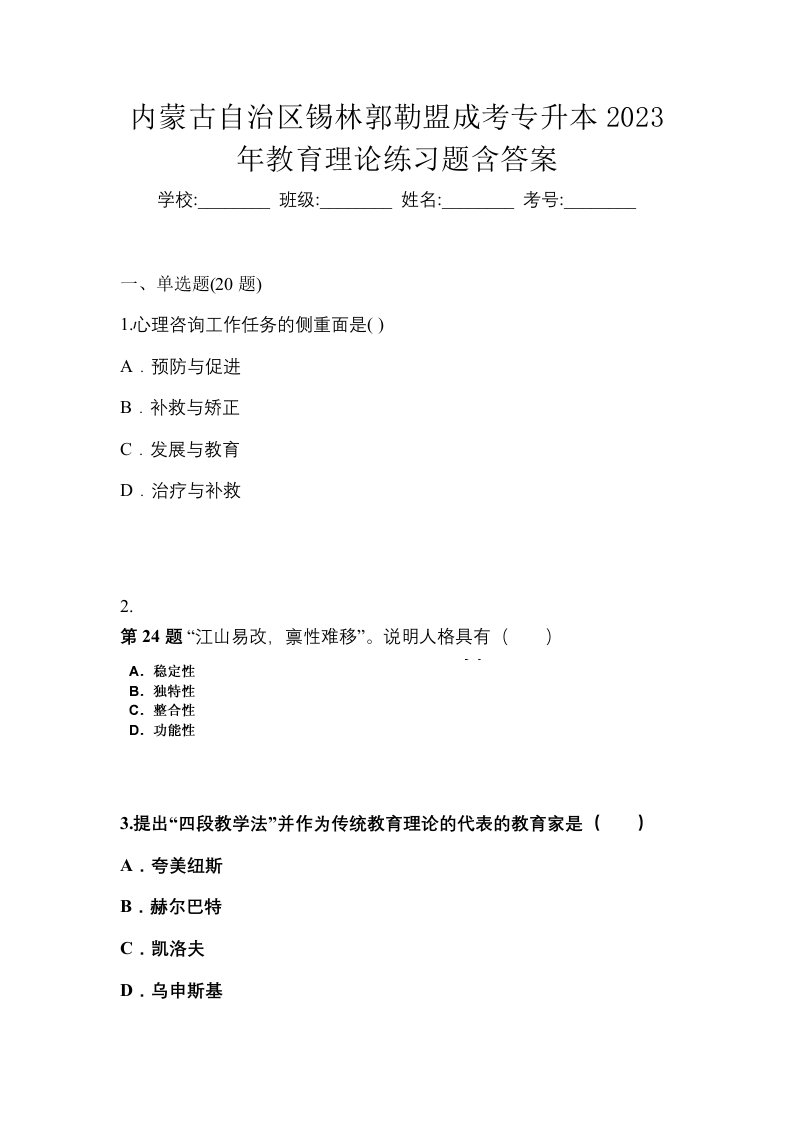 内蒙古自治区锡林郭勒盟成考专升本2023年教育理论练习题含答案