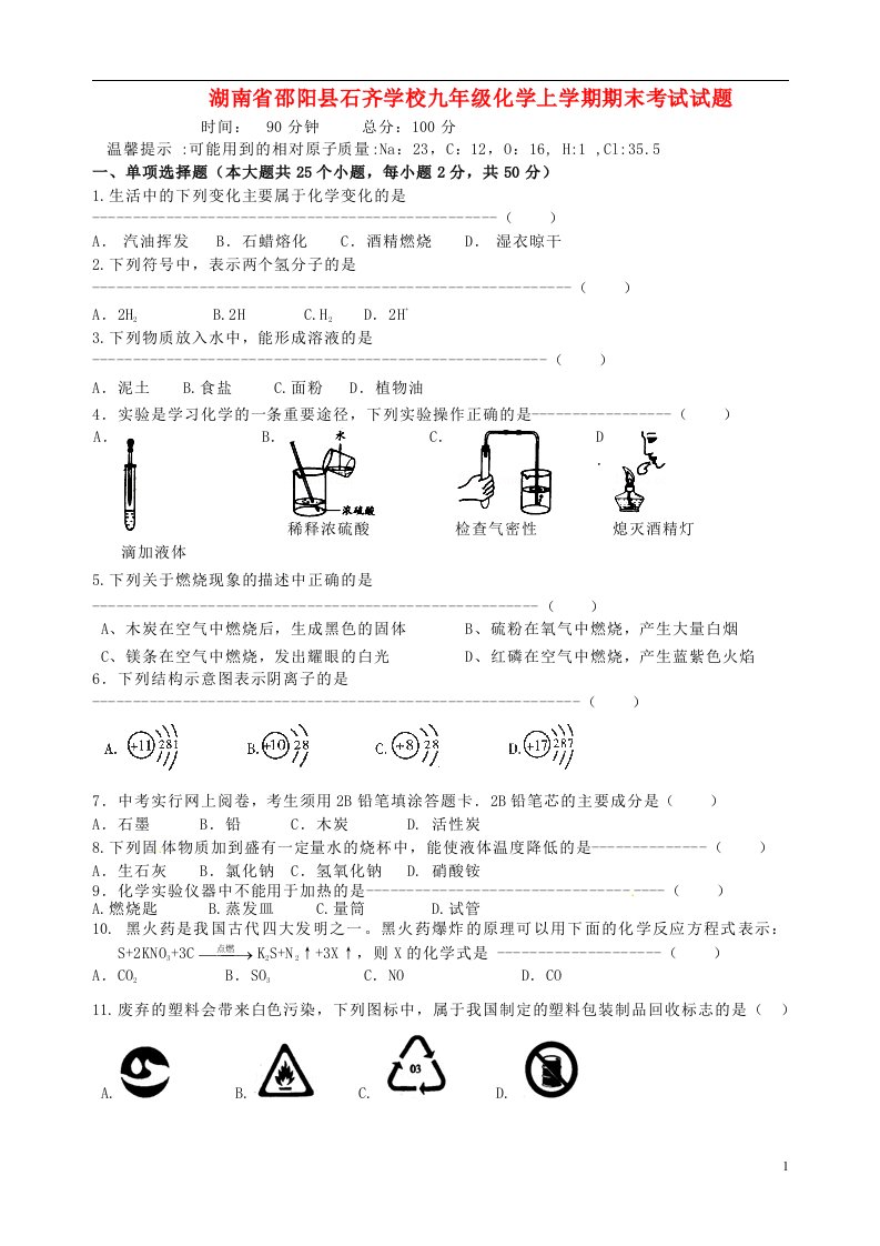 湖南省邵阳县石齐学校九级化学上学期期末考试试题