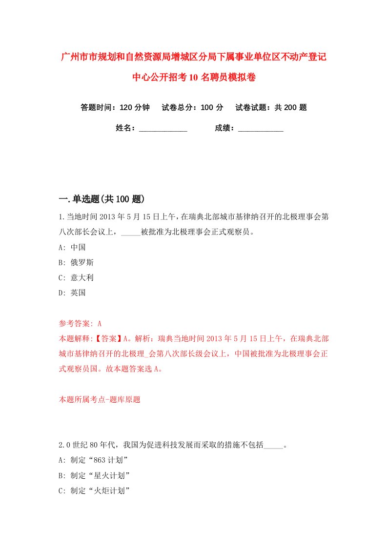 广州市市规划和自然资源局增城区分局下属事业单位区不动产登记中心公开招考10名聘员练习训练卷第2版