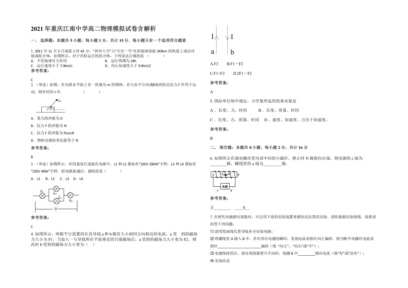 2021年重庆江南中学高二物理模拟试卷含解析