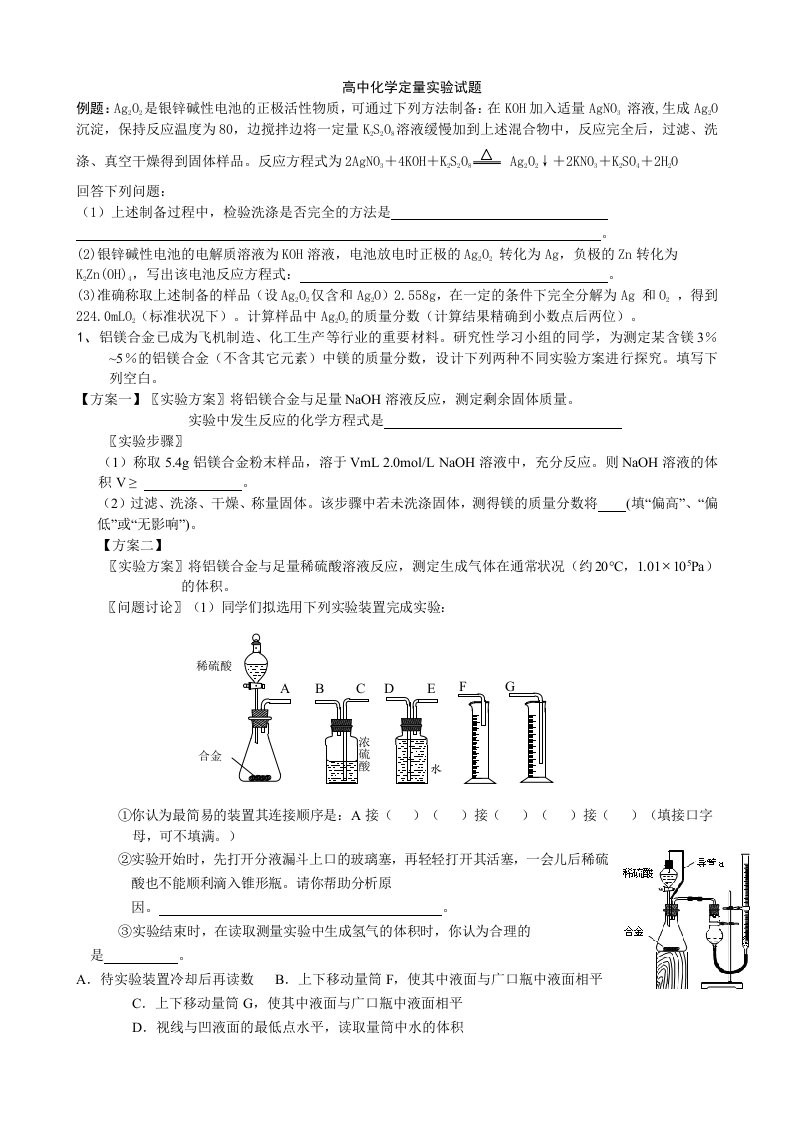 高中化学定量实验试题