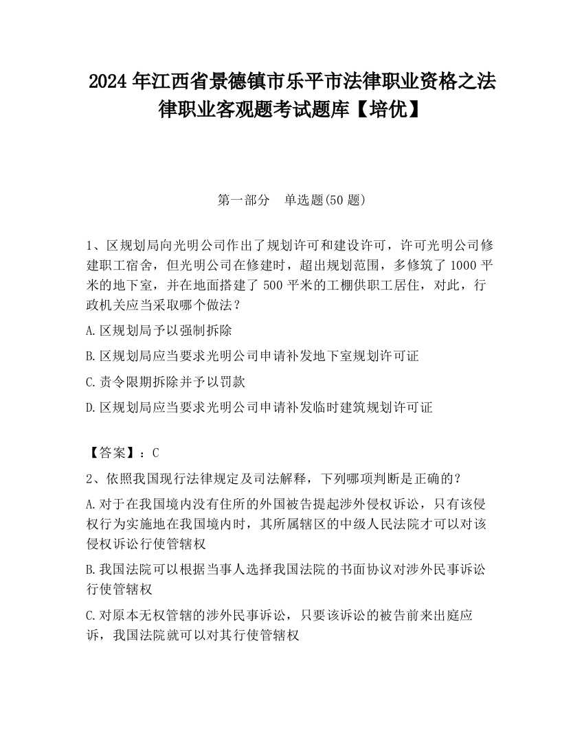 2024年江西省景德镇市乐平市法律职业资格之法律职业客观题考试题库【培优】