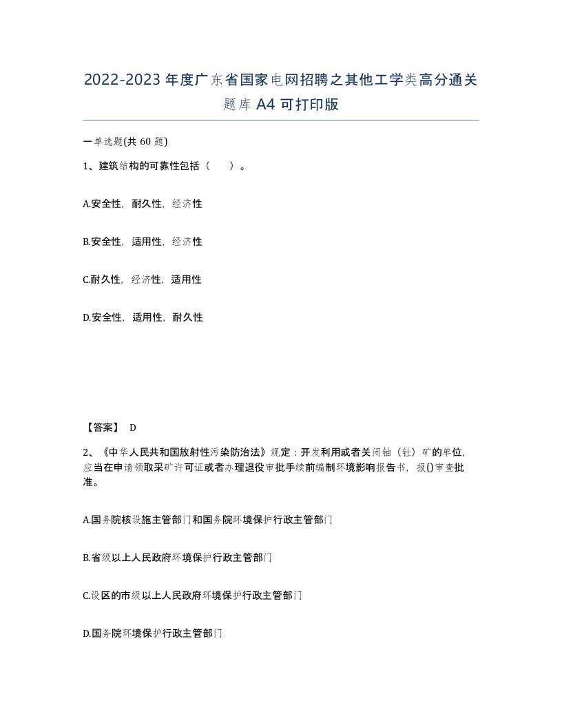 2022-2023年度广东省国家电网招聘之其他工学类高分通关题库A4可打印版