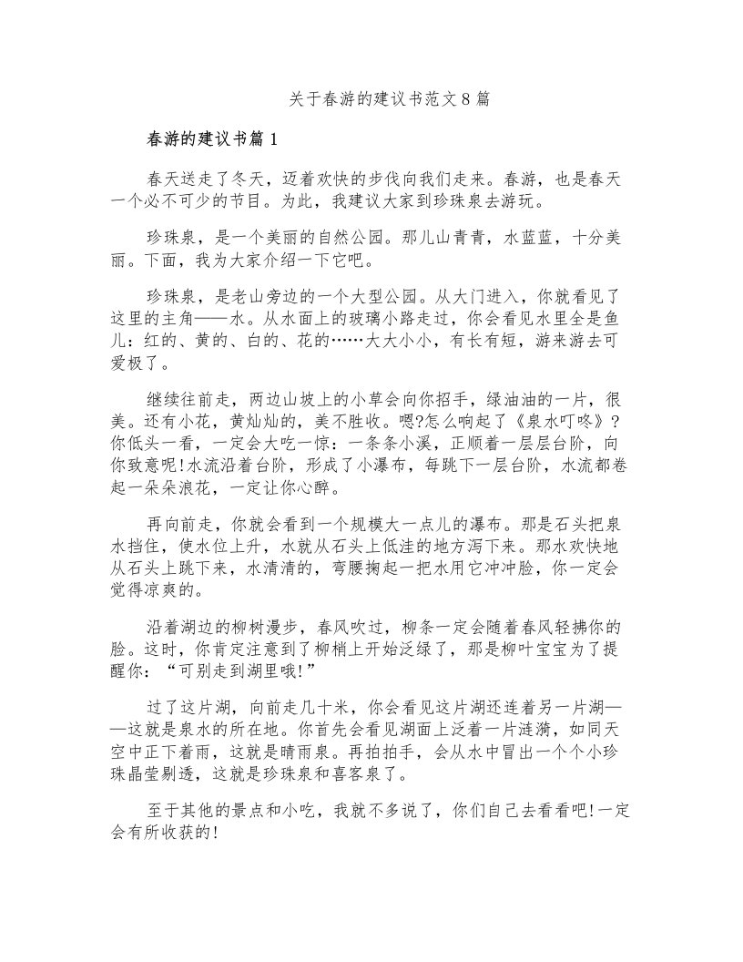 关于春游的建议书范文8篇