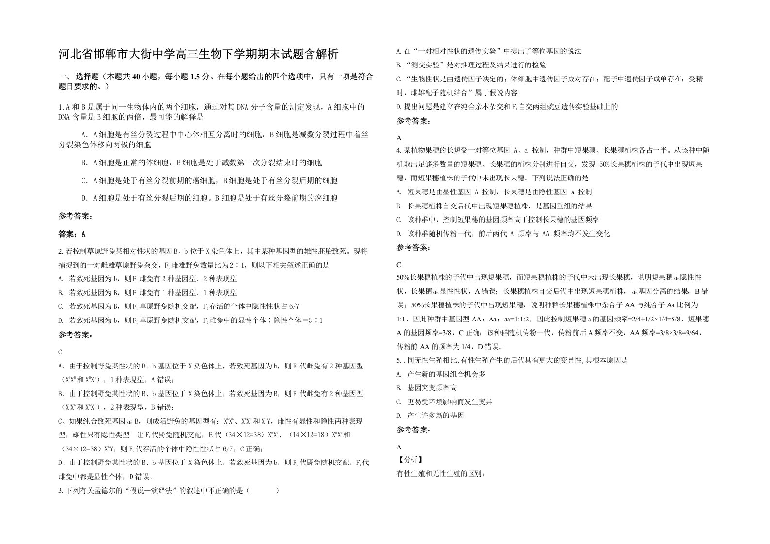 河北省邯郸市大街中学高三生物下学期期末试题含解析