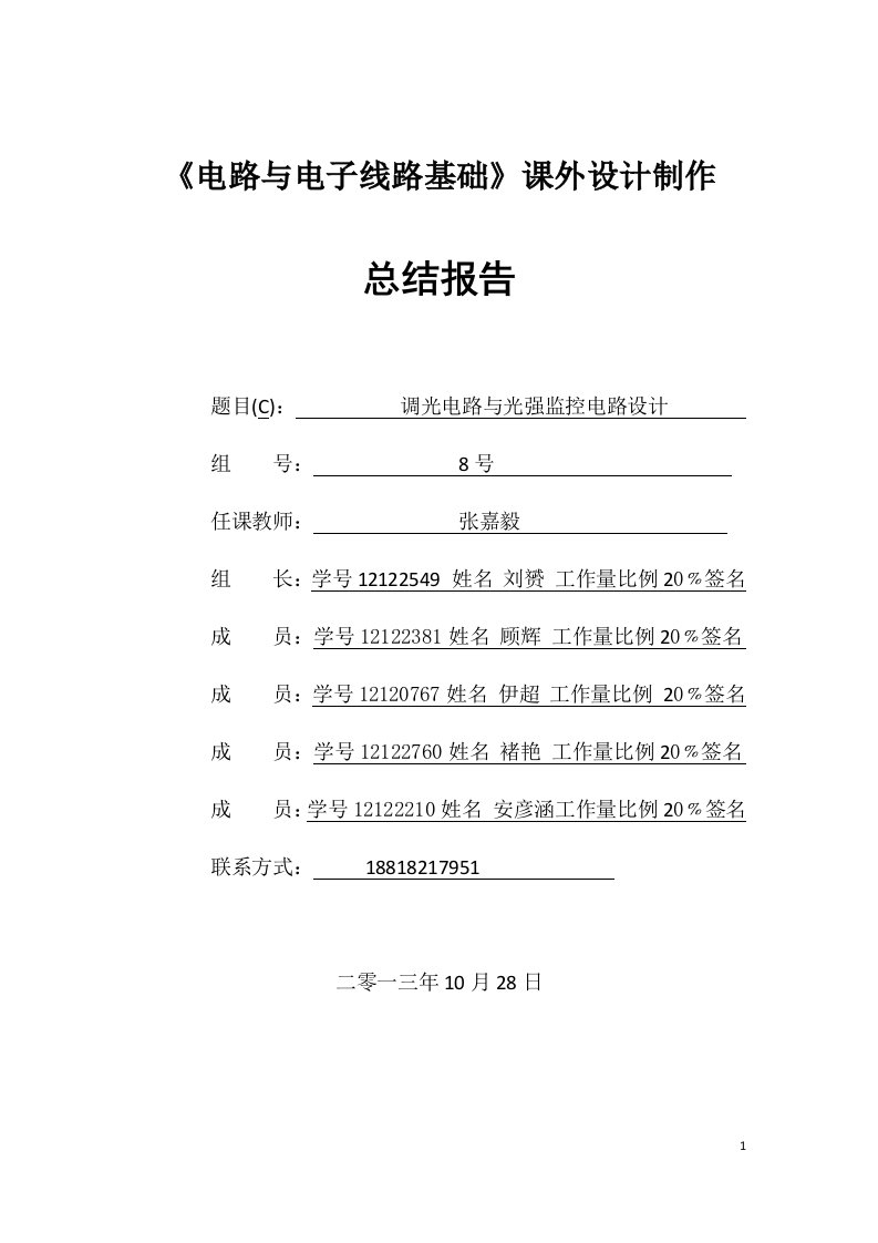 调光电路与光强监控电路设计终期报告