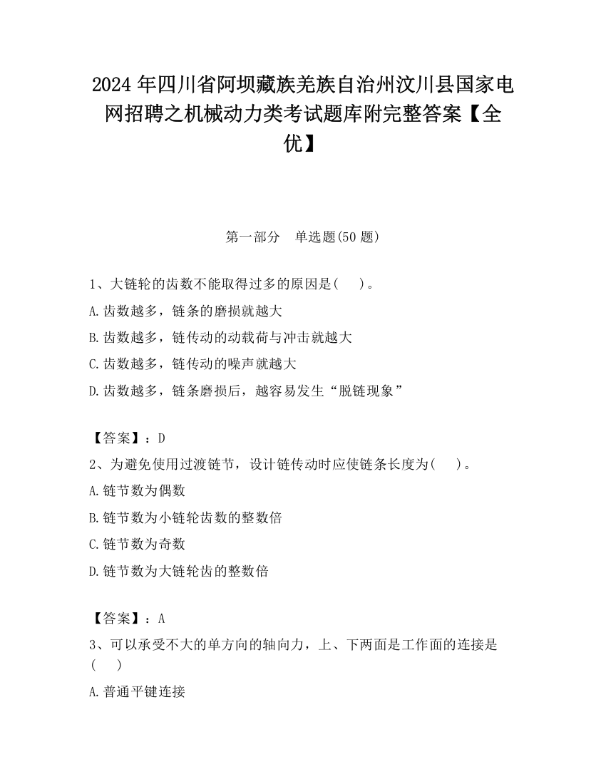 2024年四川省阿坝藏族羌族自治州汶川县国家电网招聘之机械动力类考试题库附完整答案【全优】