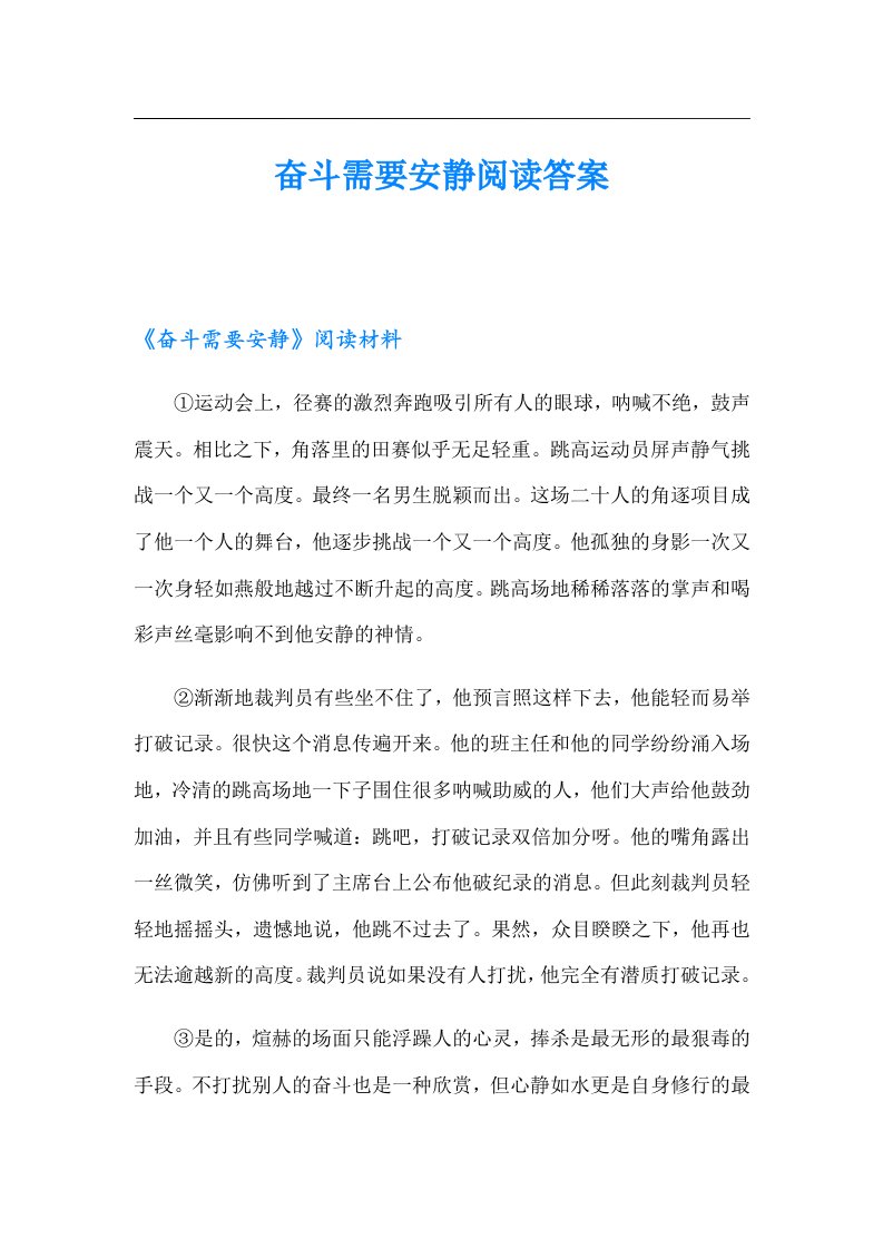 奋斗需要安静阅读答案