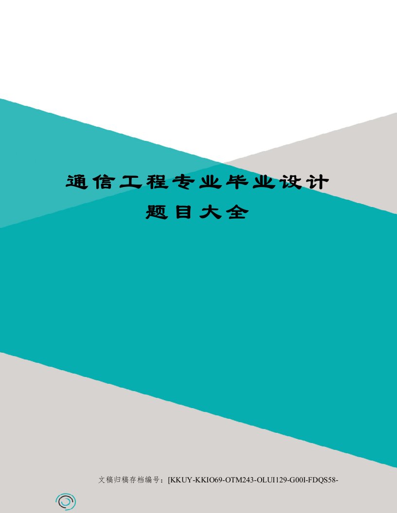 通信工程专业毕业设计题目大全