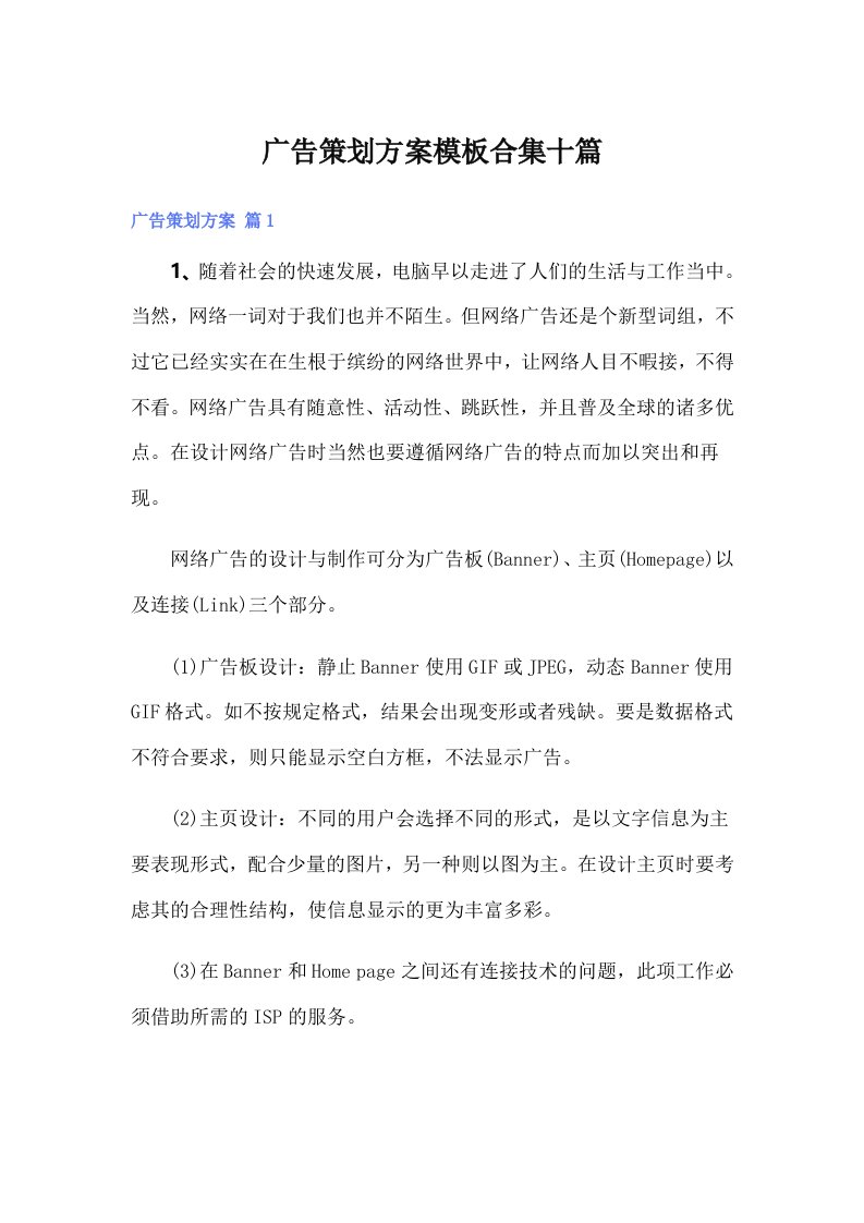 广告策划方案模板合集十篇