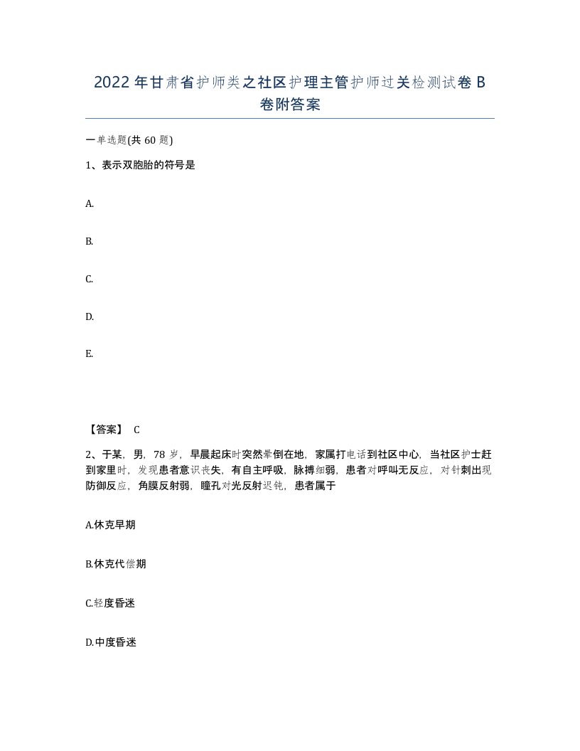 2022年甘肃省护师类之社区护理主管护师过关检测试卷B卷附答案