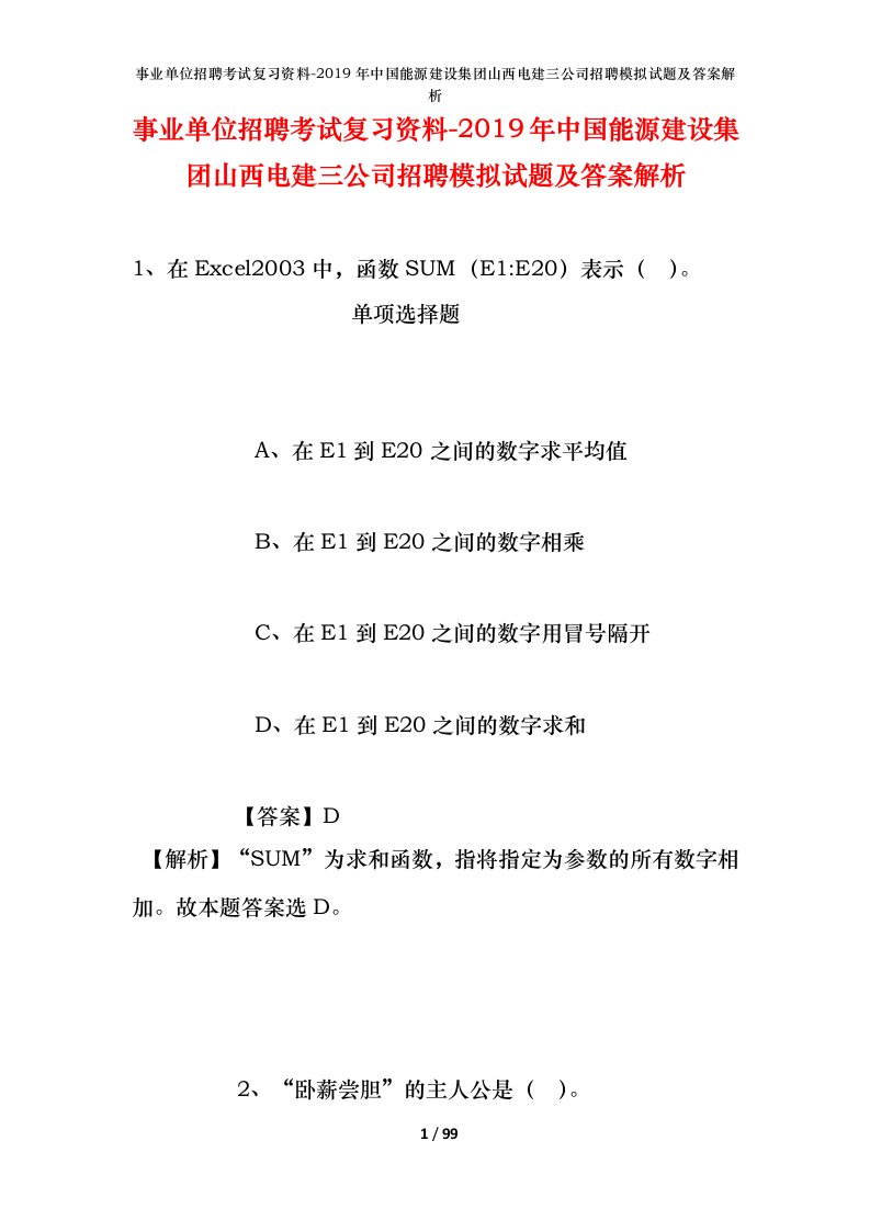 事业单位招聘考试复习资料-2019年中国能源建设集团山西电建三公司招聘模拟试题及答案解析