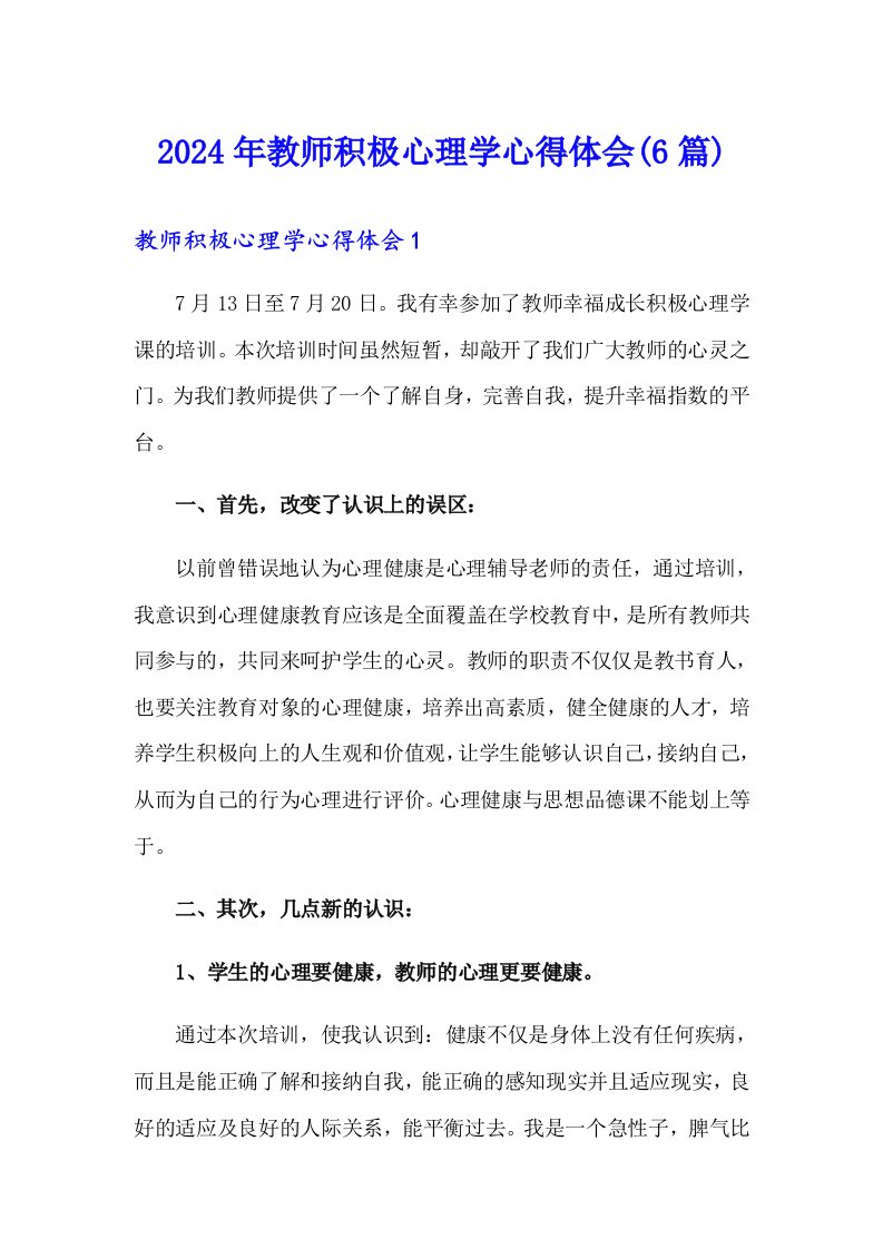 2024年教师积极心理学心得体会(6篇)