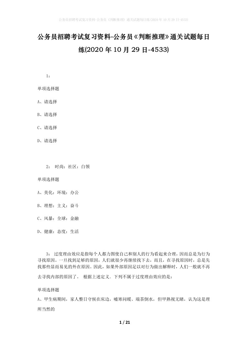 公务员招聘考试复习资料-公务员判断推理通关试题每日练2020年10月29日-4533