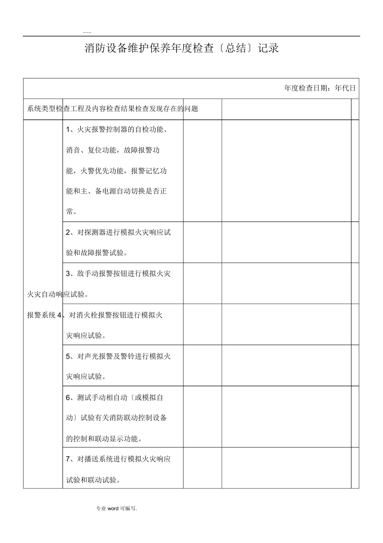 消防维保年度检查记录表格