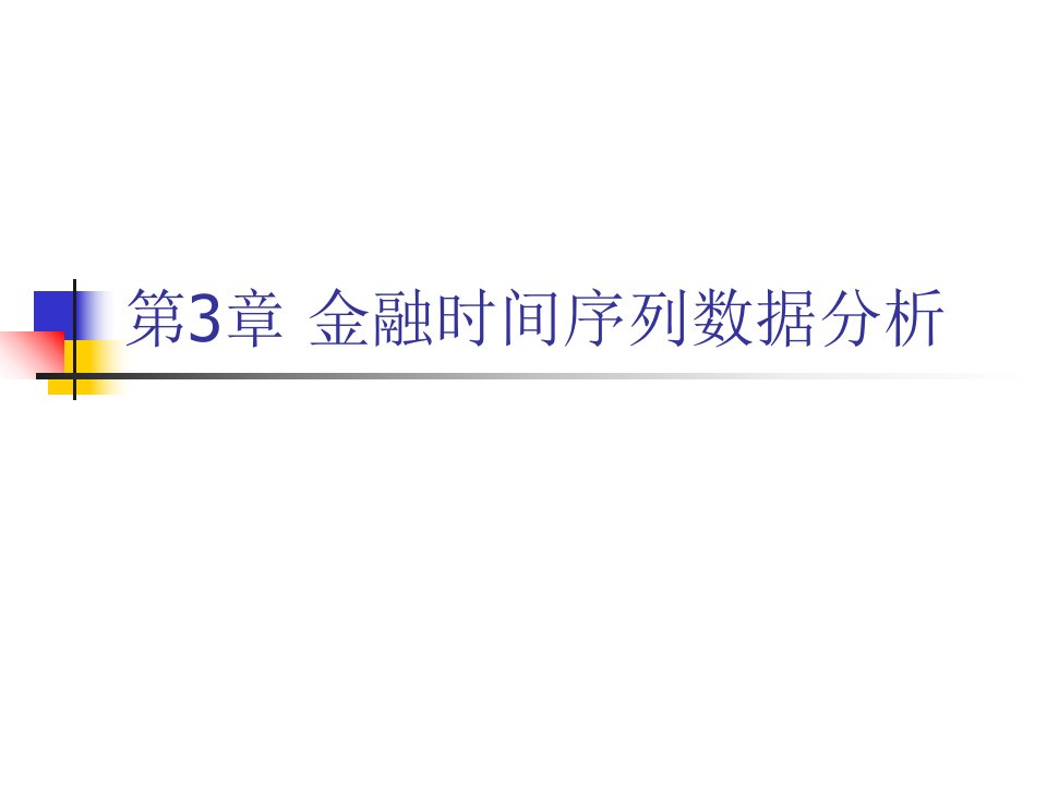 第3章金融时间序列数据分析4幻灯片课件