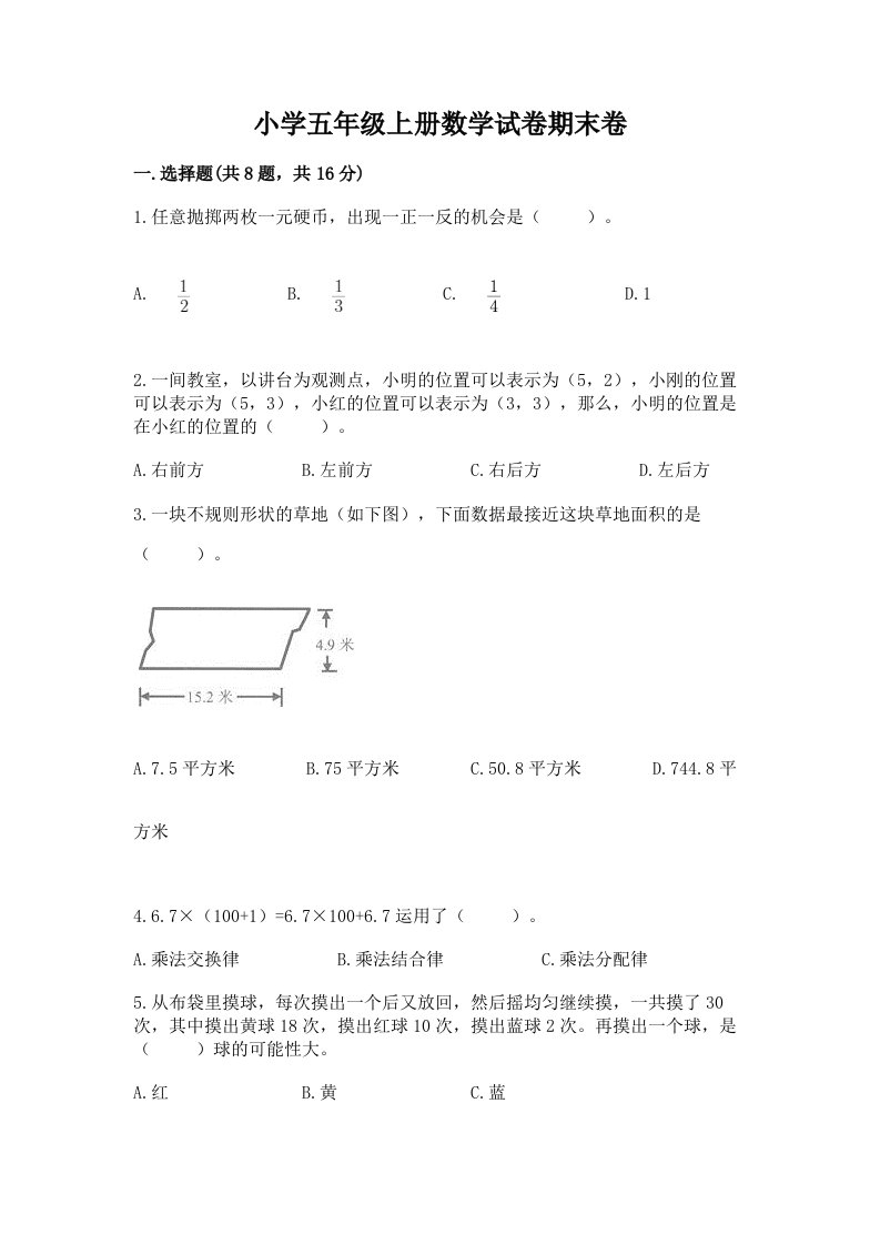 小学五年级上册数学试卷期末卷及完整答案（历年真题）