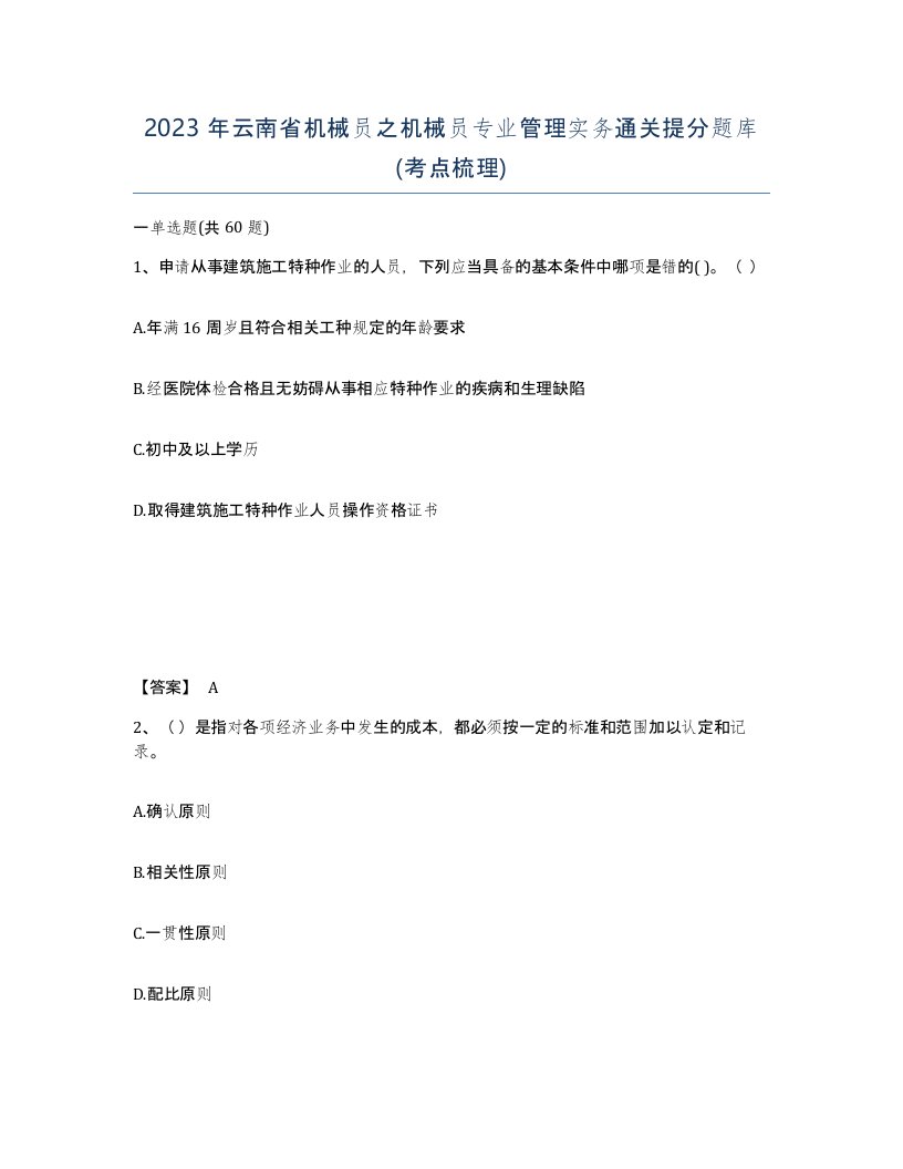 2023年云南省机械员之机械员专业管理实务通关提分题库考点梳理