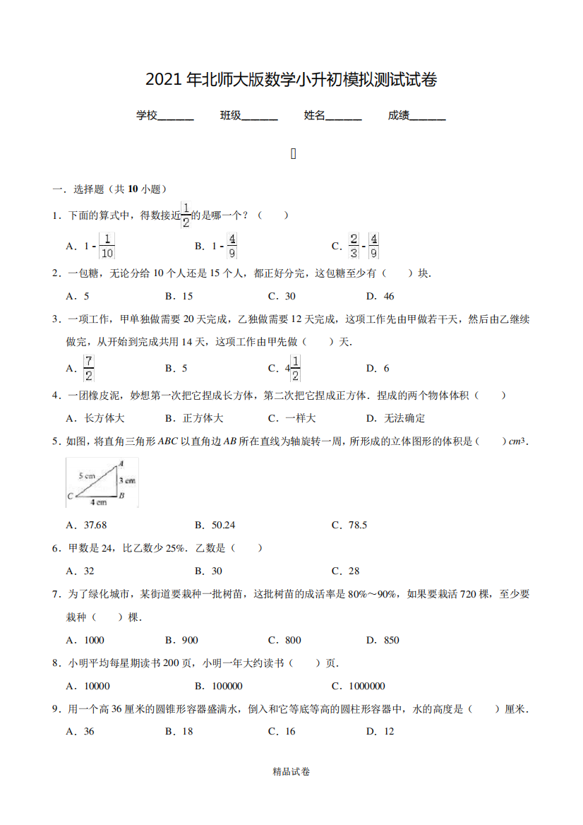 北师大版数学小升初测试题(含答案解析)