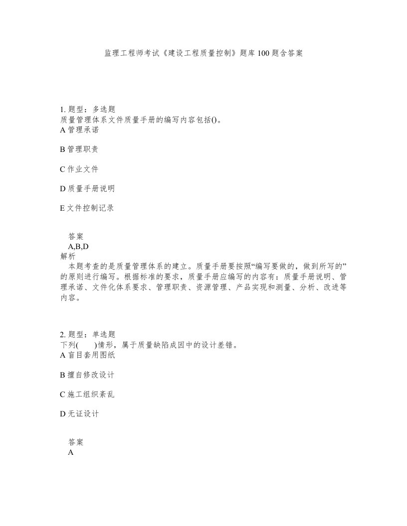 监理工程师考试建设工程质量控制题库100题含答案第473版