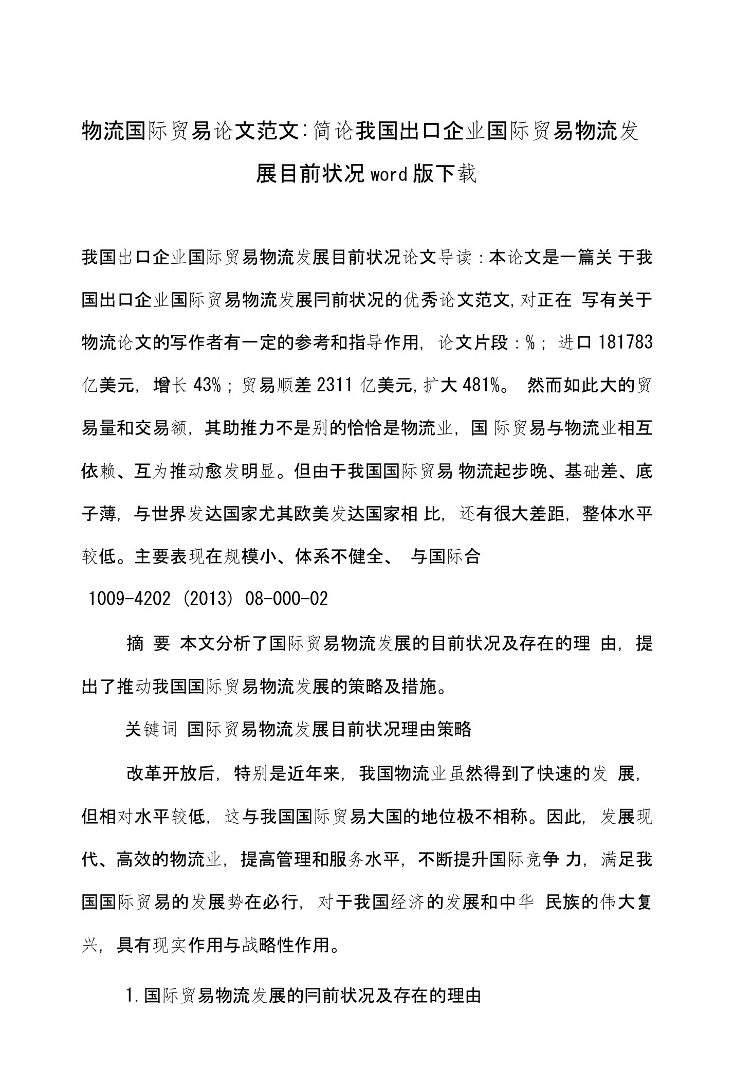 物流国际贸易论文范文-简论我国出口企业国际贸易物流发展目前状况word版下载