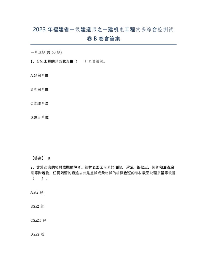 2023年福建省一级建造师之一建机电工程实务综合检测试卷B卷含答案