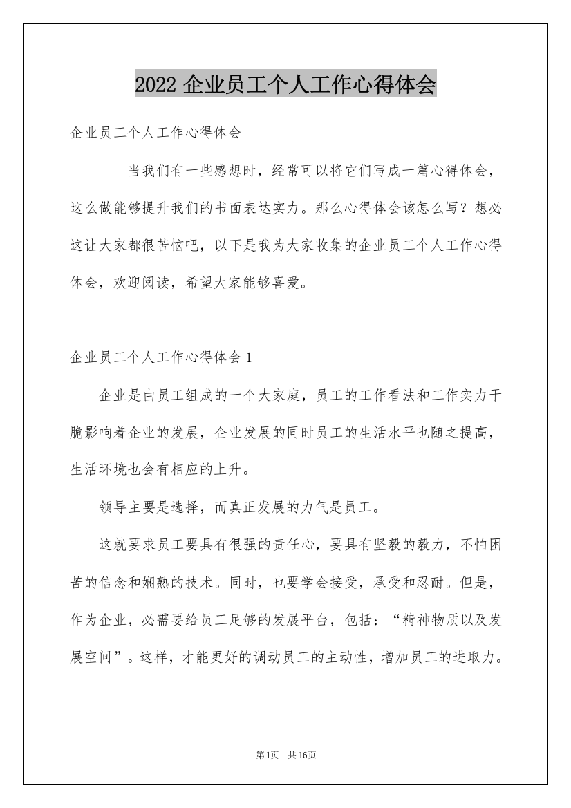 2022企业员工个人工作心得体会