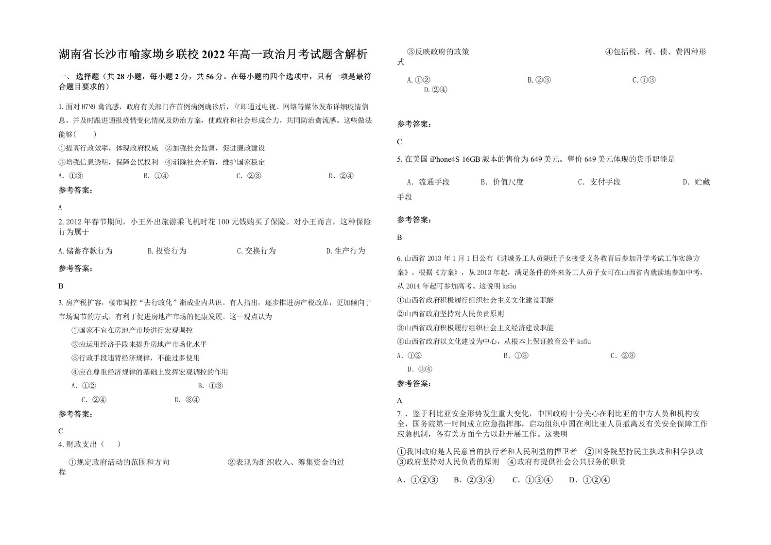 湖南省长沙市喻家坳乡联校2022年高一政治月考试题含解析