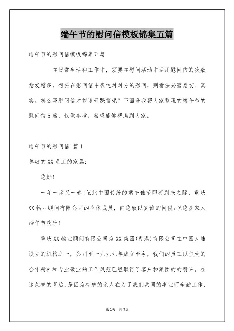 端午节的慰问信模板锦集五篇