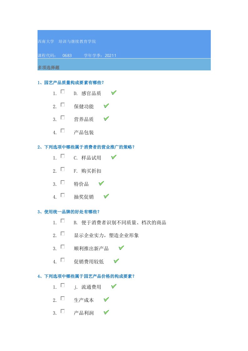 0683《园艺产品营销学》21春西南大学作业资料