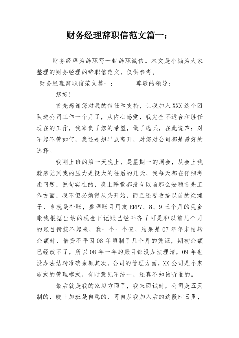 财务经理辞职信范文篇一：