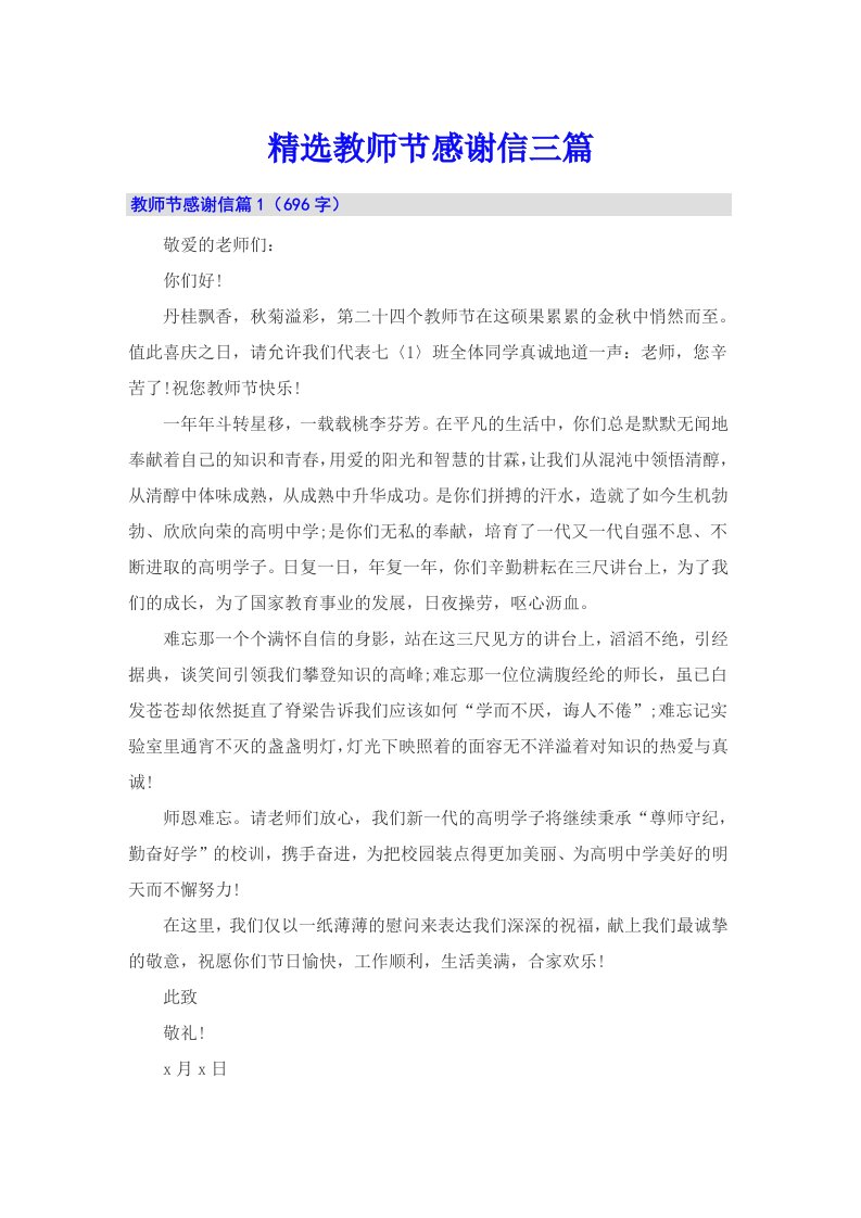 精选教师节感谢信三篇