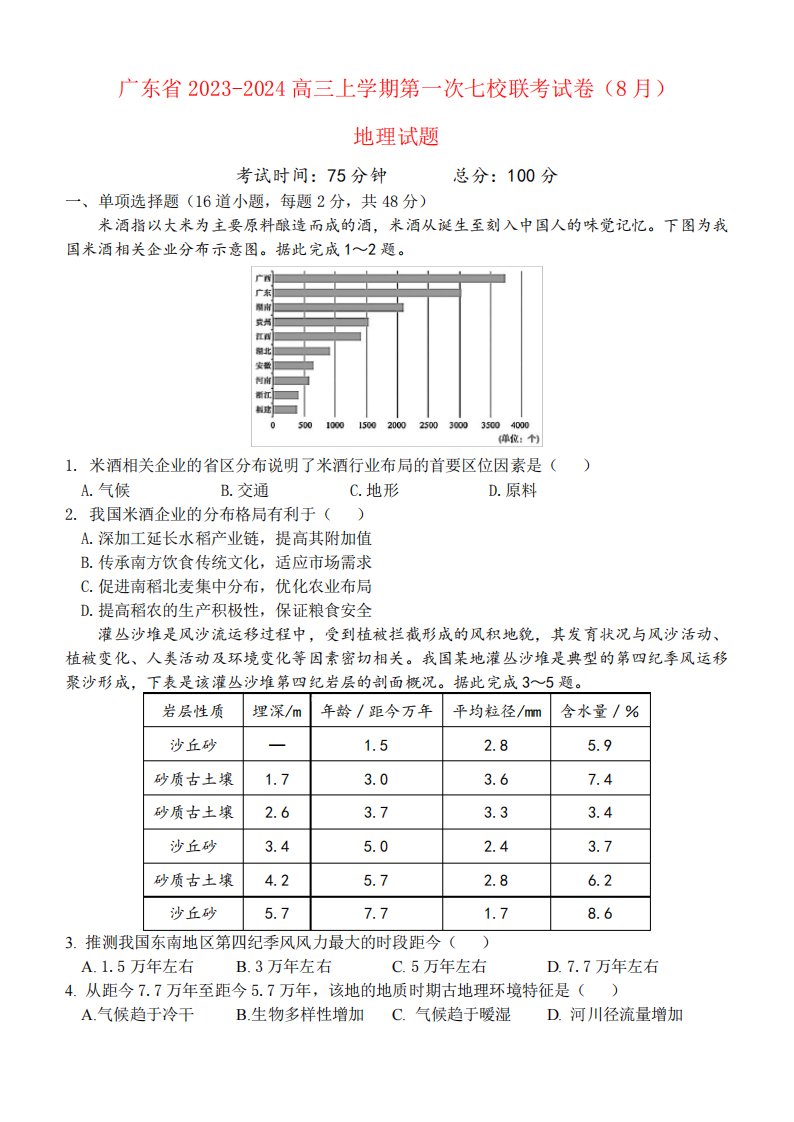 广东省2023优质024高三地理上学期第一次七校联考试题