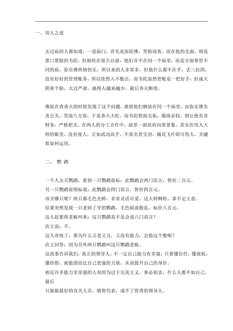 精选经典管理故事哲理篇