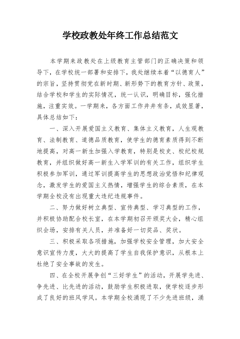 学校政教处年终工作总结范文