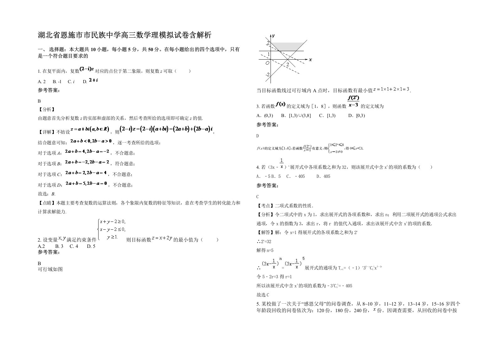 湖北省恩施市市民族中学高三数学理模拟试卷含解析