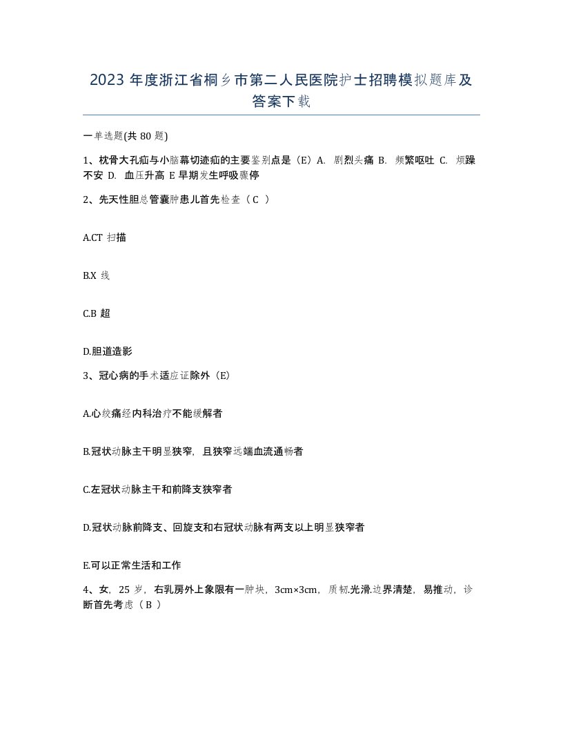 2023年度浙江省桐乡市第二人民医院护士招聘模拟题库及答案